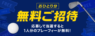 おひとり分無料ご招待