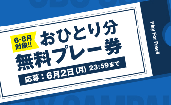 おひとり分無料プレー券
