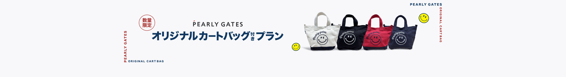 パーリーゲイツカートバック GDO企画ページ