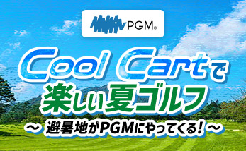 PGMクールカート