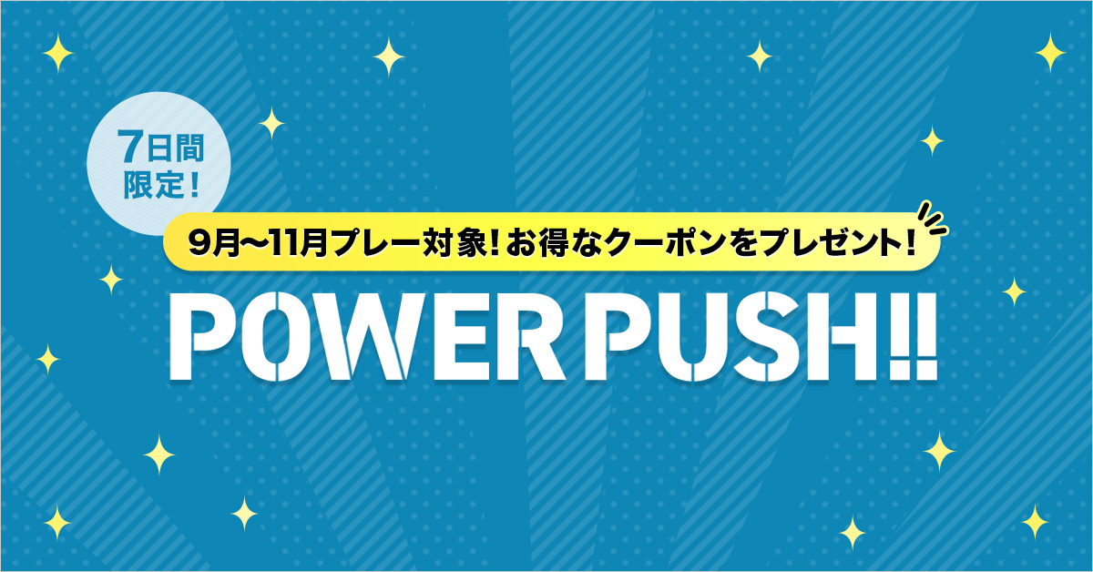 関東・甲信越｜POWER PUSH!!｜ゴルフ場予約ならGDO 1/10ページ