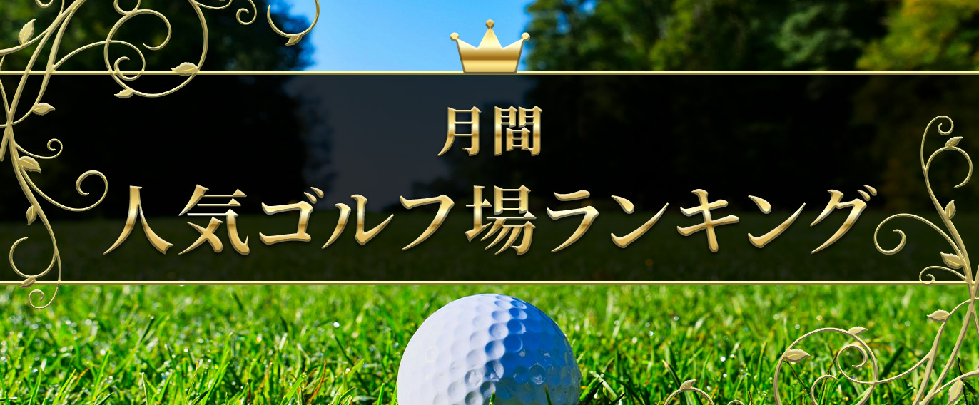 ゴルフ場予約・検索｜GDOゴルフ場予約