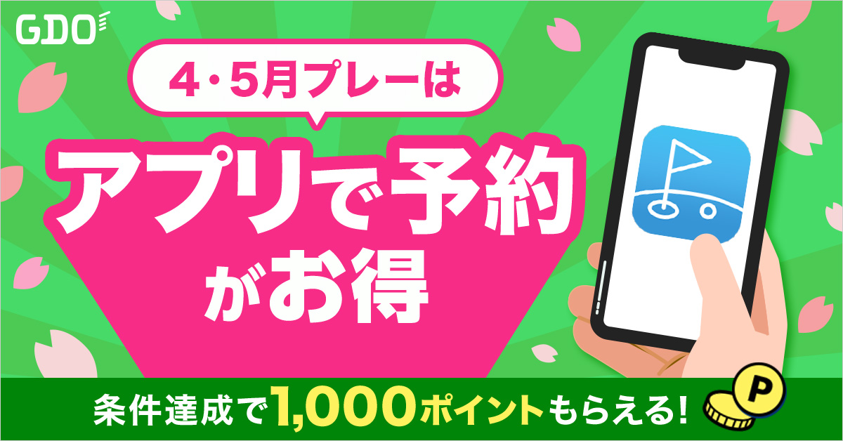 予約アプリ限定！今すぐ使える1,000円OFFクーポンがもらえる！｜ゴルフ場予約ならGDO