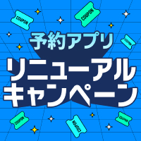 リニューアルキャンペーン