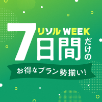 【7日間限定】今だけお得なプラン勢揃い♪