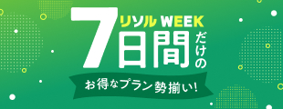 【7日間限定】お得なプラン