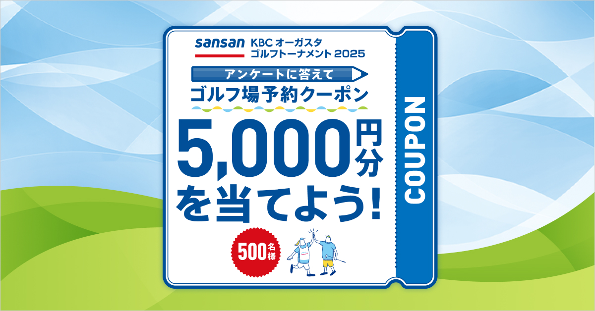 エントリーしてゴルフするだけ。最大5000円分クーポンあげちゃう