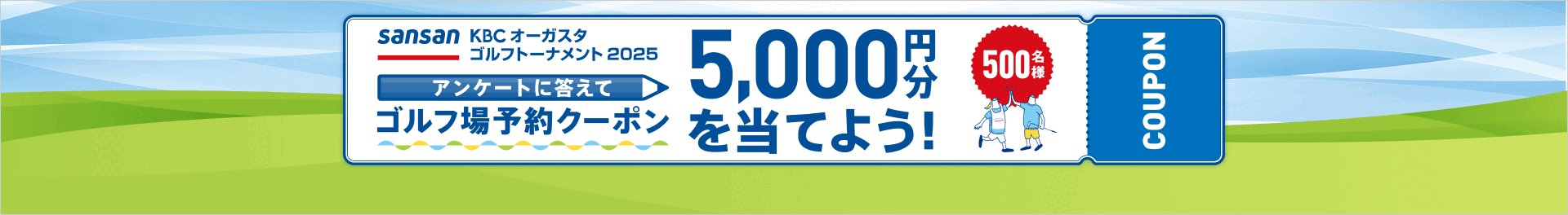 SansanKBCオーガスタゴルフトーナメント2025開催記念