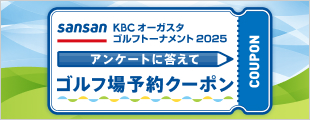 sansan KBC オーガスタゴルフトーナメント2025開催記念