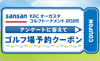 SansanKBCオーガスタゴルフトーナメント2025開催記念