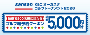 sansan KBC オーガスタゴルフトーナメント2026開催記念