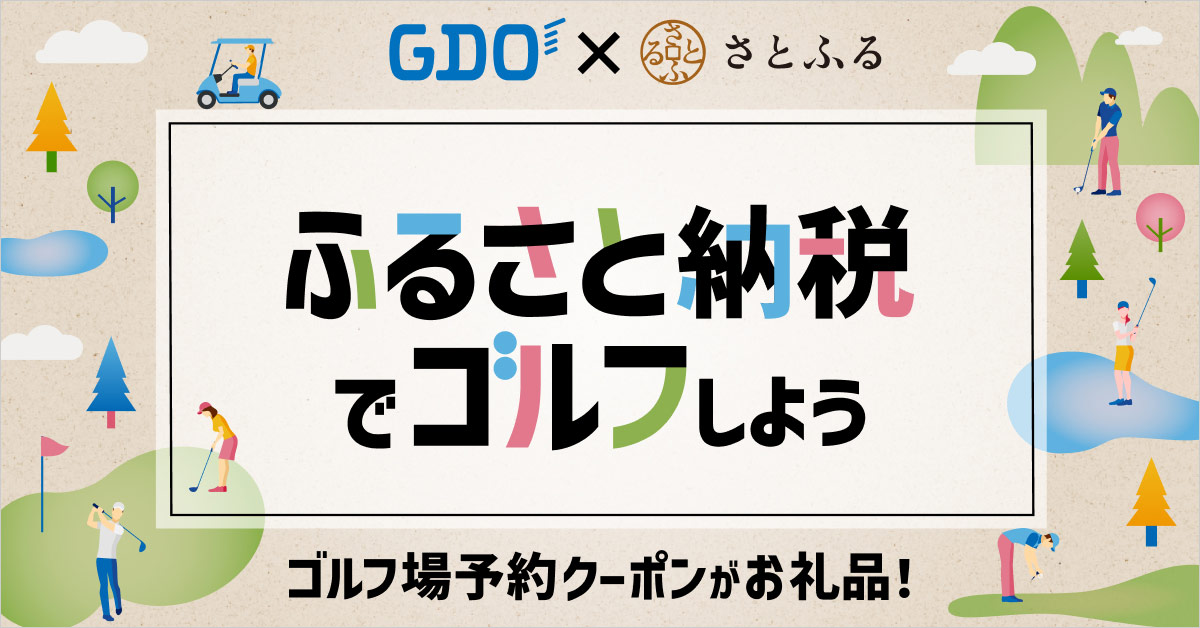 GDO×さとふる ふるさと納税でゴルフしよう｜ゴルフ場予約ならGDO