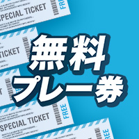 人気コースが無料プレーできるチャンス！応募は11/25(月)まで！