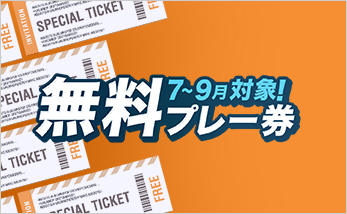 全国版！無料プレー券プレゼント