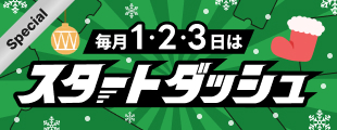 【年末年始対象も】5種類の先着クーポン！