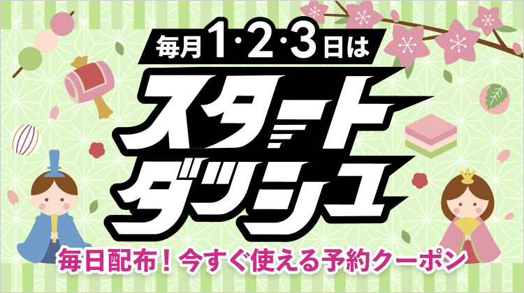 毎月1・2・3日はスタートダッシュ！毎日配布！今すぐ使える予約クーポン