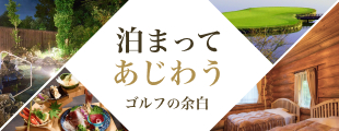 宿泊ゴルフですべてを最高の思い出に♪