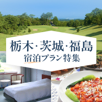 翌日のラウンドも楽しめる宿泊プラン公開中！