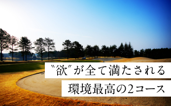 予約の達人（"欲"が全て満たされる 環境最高の2コース）