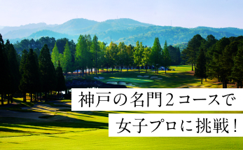 予約の達人（神戸の名門2コースで女子プロに挑戦！）