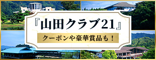 つぎのプレーは山田クラブで！