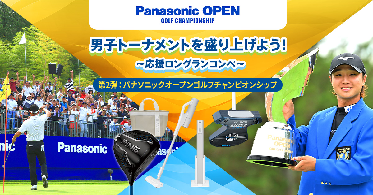 男子トーナメントを盛り上げよう！応援ロングランコンペ