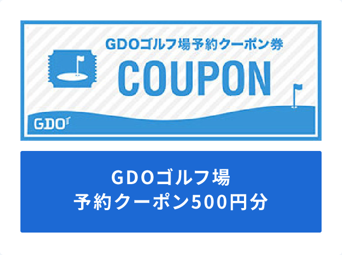 ゴルフダイジェストオンライン　ゴルフ場予約クーポン10000円