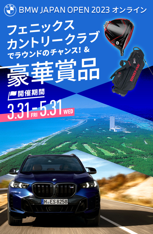 BMW JAPAN OPEN 2023 オンライン|GDOスコア オンラインコンペ