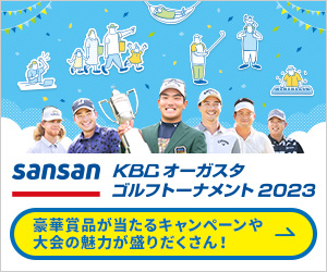 Sansan KBCオーガスタ ～男子トーナメント応援記念 オンライン
