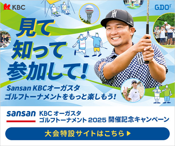 男子トーナメントを盛り上げよう！～応援ロングランコンペ～ 第1弾|GDO