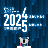 トップ2024年を振り返りつつ、2025年もゴルフを楽しみましょう♪