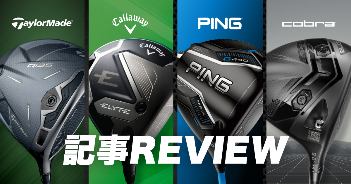 2025春モデル 海外4ブランド記事レビュー