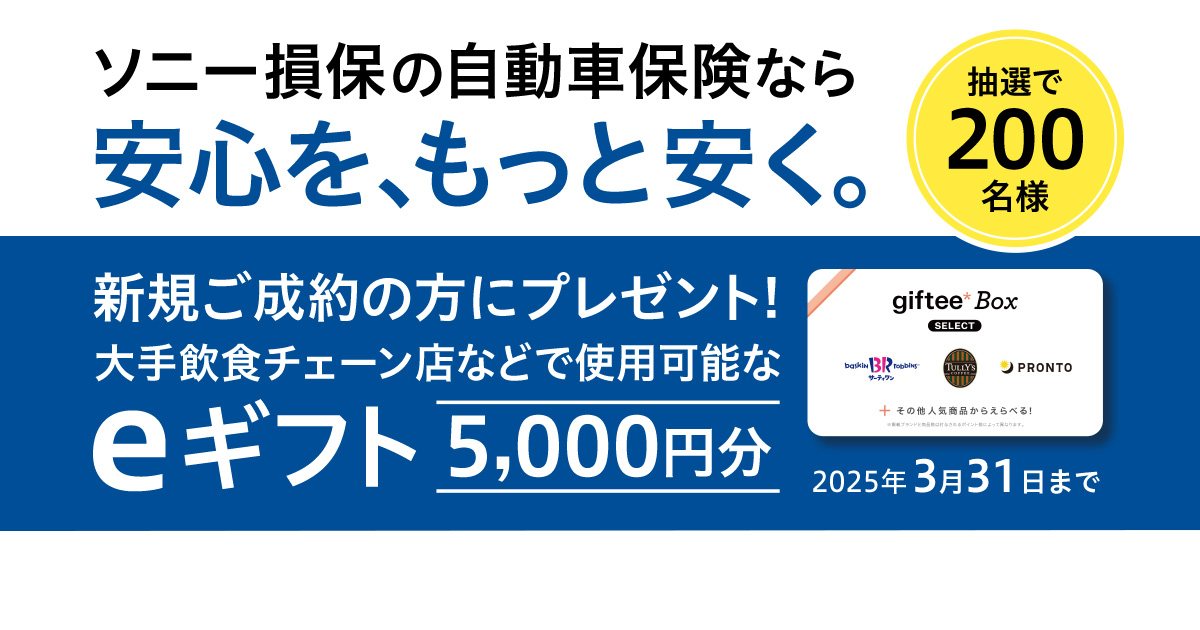 新規ご成約の方に、大手飲食チェーン店などで使用可能な、eギフトをプレゼント！