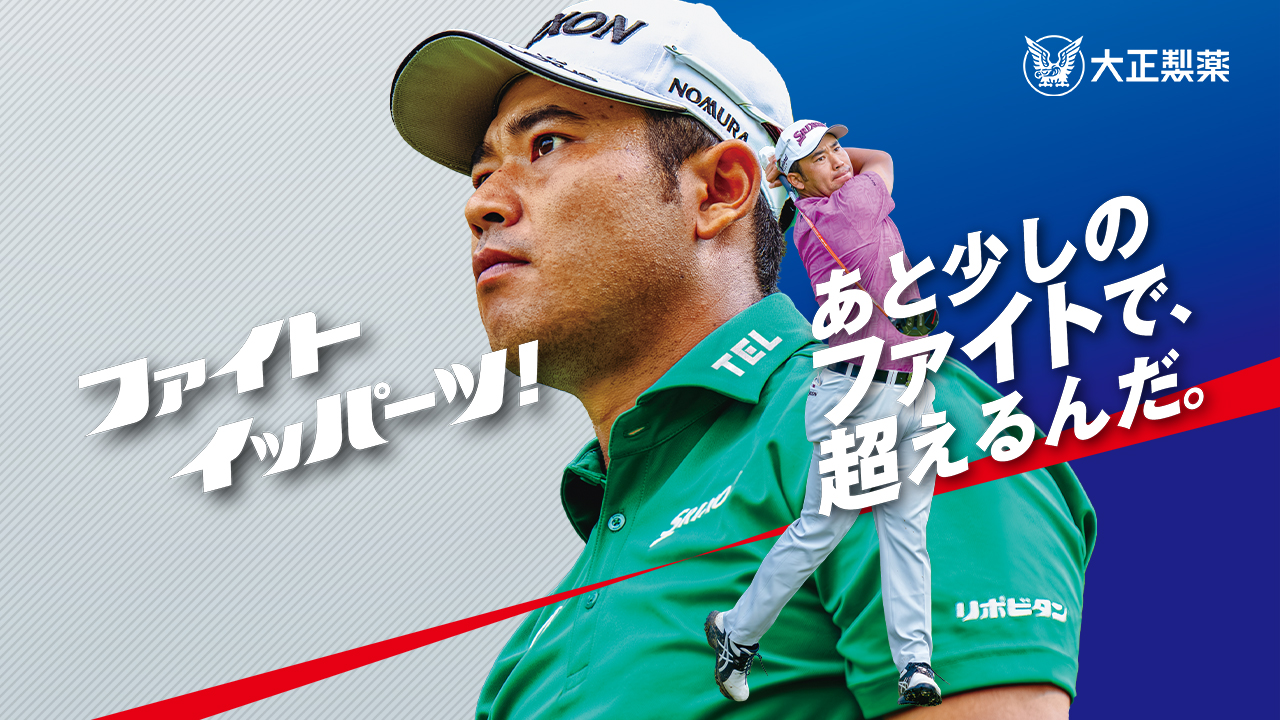リポビタン×松山英樹