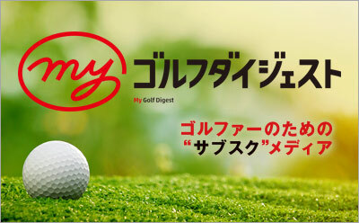 Myゴルフダイジェスト