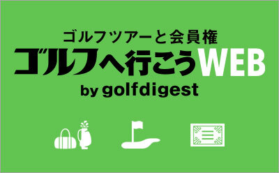 ゴルフへ行こうWEB