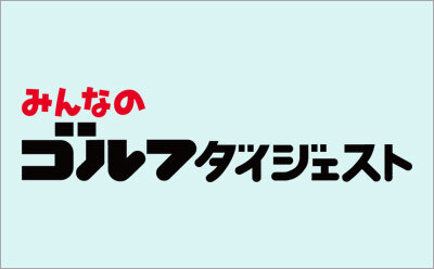 みんなのゴルフダイジェスト