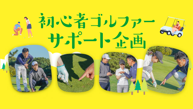 サポーターと一緒だから安心
