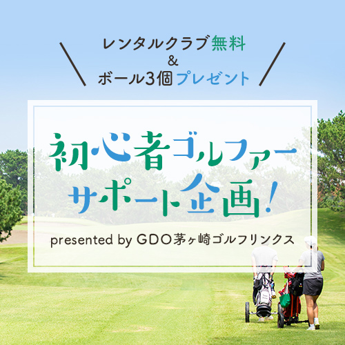 初心者ゴルファーサポート企画 -茅ヶ崎ゴルフリンクス-