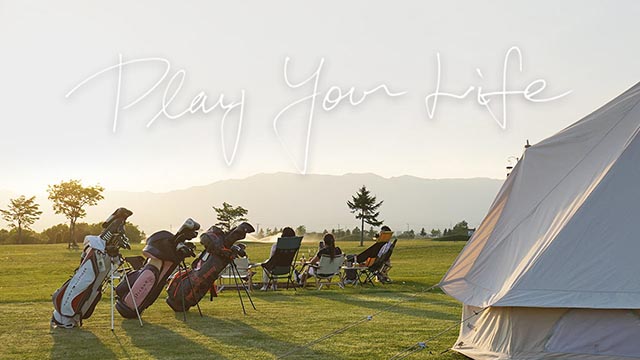 あそびのある人生を