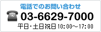 電話でのお問い合わせ　03-6629-7000　平日・土日祝日10:00～17:00