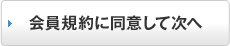 会員規約に同意して次へ