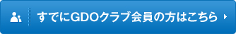 すでにGDOクラブ会員の方はこちら