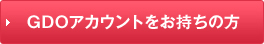 GDOアカウントをお持ちの方