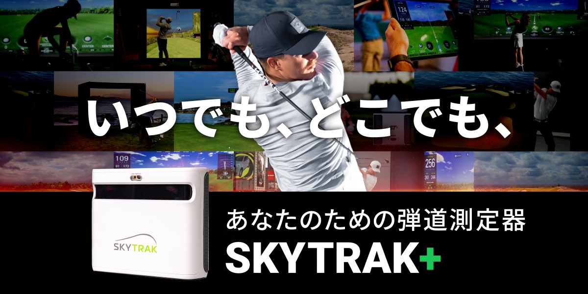 あなたのゴルフにSKYTRAK＋をプラス｜SKYTRAK＋（スカイトラックプラス）公式サイト | GDO